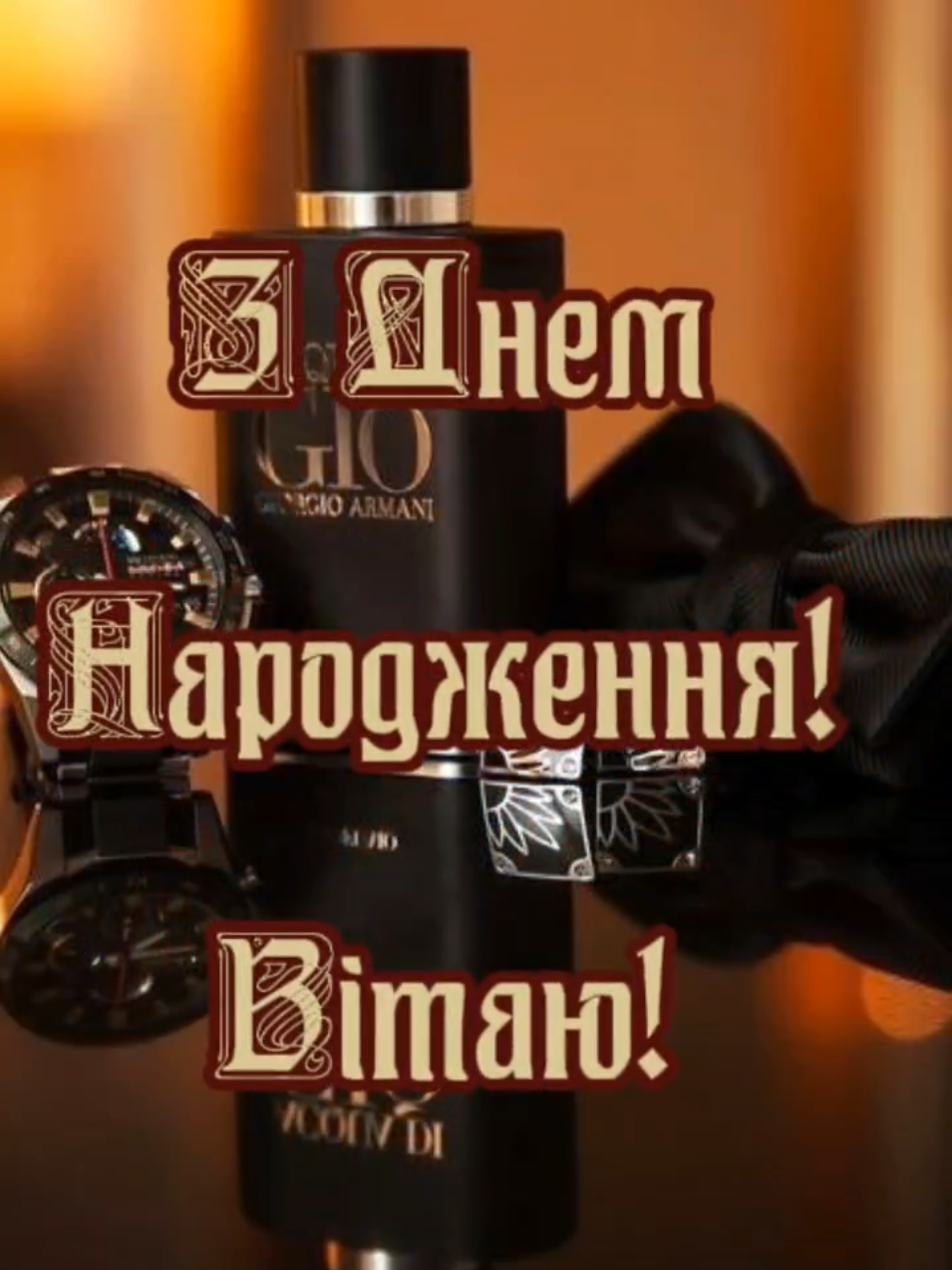 З Днем народження #побажання #деньнародження🥳❤ #злюбов❣️ю #товаришу#другу#вітання#чоловіку#однокласнику#щастя#здоров_яіщастя 