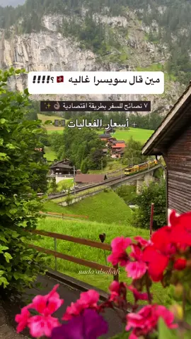 اقتراحات السكن + اسعارالفعاليات في سويسرا 🇨🇭 #سويسرا #اكسبلور #فعاليات_سويسرا #فنادق_سويسرا #انترلاكن #جنيف #ميونخ #زيلامسي #النمسا #switzerland🇨🇭 #interlaken #grendelwald #جريندلوالد #لوزيرن #زيورخ 