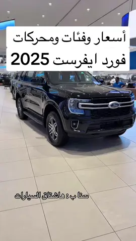 #أسعار و فئات #فورد #ايفرست 2025  مراجعة سريعة لفئة XLS ستاندر  #هاشتاق_السيارات #carsoftiktok #CapCut اعلان 💡