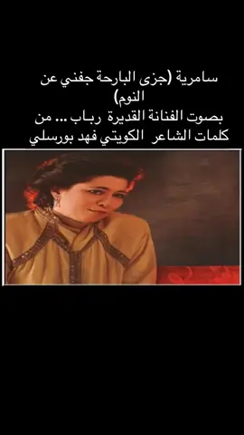 سامرية (جزى البارحة جفني عن النوم)   ‏بصوت الفنانة القديرة  ربـاب ... من كلمات الشاعر  الكويتي فهد بورسلي