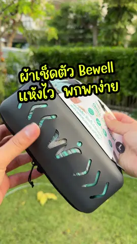 ผ้าเช็ดตัว Bewell เนื้อผ้าไมโครไฟเบอร์ แห้งเร็ว ลดกลิ่นอับ ซับน้ำได้ดี ผืนใหญ่ มีกระเป๋าให้ ลดพื้นที่ในการจัดเก็บ #ผ้าเช็ดตัว #ผ้าเช็ดตัวผืนใหญ่หนานุ่ม #ผ้าเช็ดตัวผืนใหญ่ซับน้ํา #ผ้าเช็ดตัวbewell #bewell #บ้านคินรีวิว 