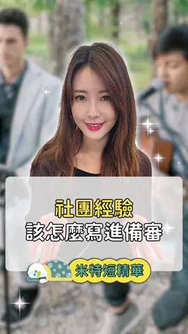 課外經驗居然可以這樣結合😝 完整內容請進YT頻道收看｜米特短精華 #學測 #升學 #讀書 #學習歷程 #社團經驗 #熱音社