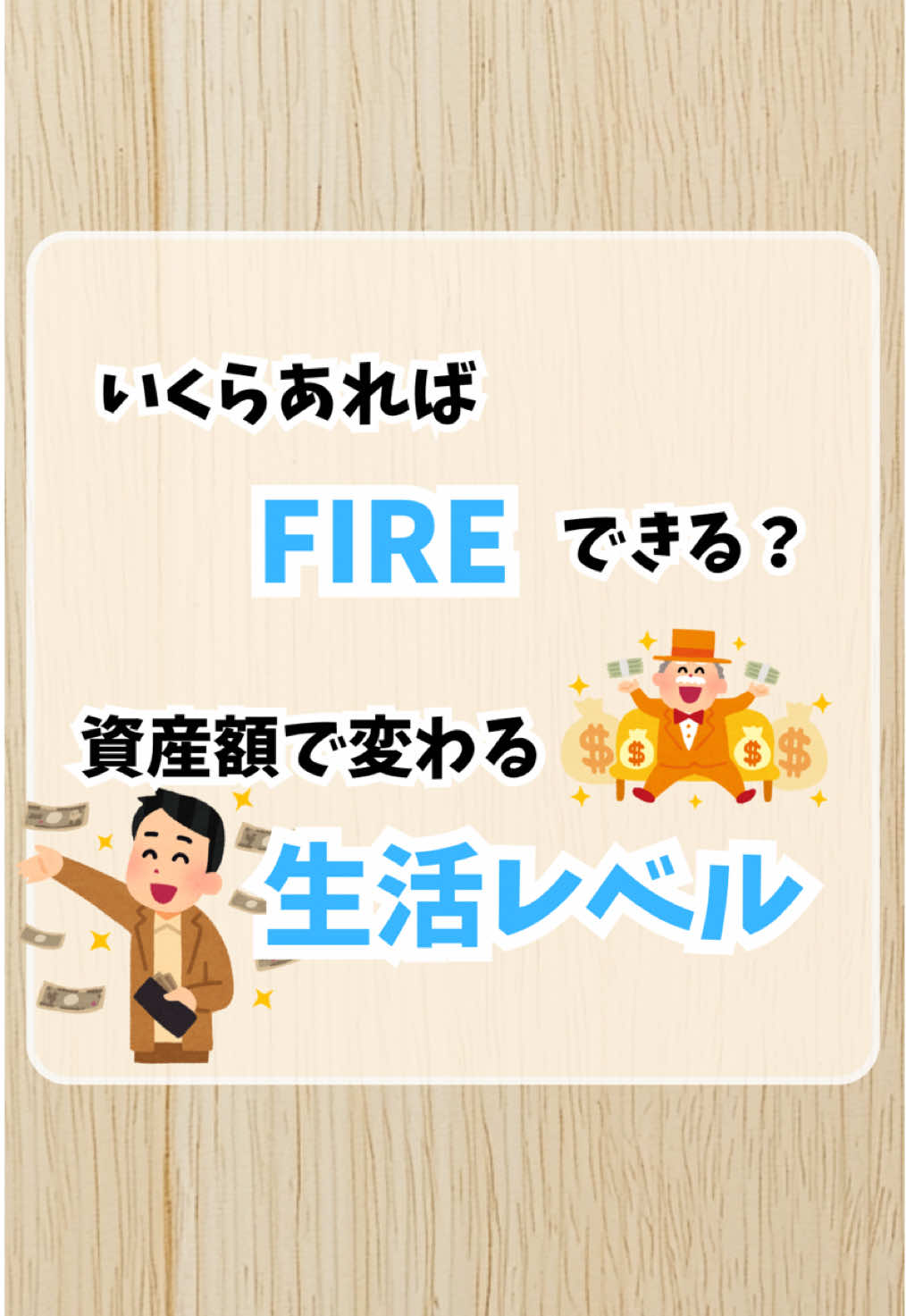 最近流行りのFIRE(経済的自立)はいくらあれば到達できるのか？ 家族構成や住んでいる地域、月の支出額によって人それぞれであり、贅沢しようとすればするほど必要な資産額は大きくなっていきます。 それでは、いくらほどの資産があれば月にどの程度の配当を受け取れるのか？ 今回は4%ルール(資産額から毎月4%を定額・定率で切り崩す)に基づき受け取れるお金をまとめてみました！ 自分がFIREするのに必要な資産額はいくらなのか？ゴールが見えていなければ頑張りようがありません。 これを見てしっかり理解していきましょう！ 後で見返せるように保存するのを忘れずに！ #お金 #お金の勉強 #資産運用 #FIRE #経済的自立 #4%ルール#自由な生活