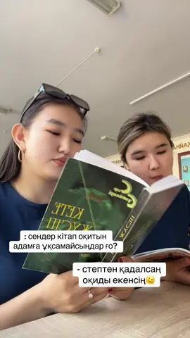 Оқыңдар, достар🫶 #кдмқорқыт #рек #қорқыт #рекомендации #қорқытатауниверситеті #кдмщики 