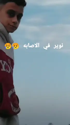 نوير لسه في الاصابه 😥😔#نوير #اصابه_نوير #شبيه_نوير #شبيه_نوير_الغلابه #نوير_مصر #نوير_الصغير #كوره_القدم 