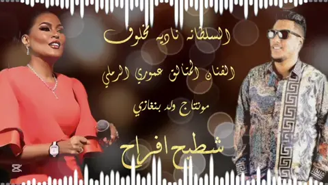 كامله على قناتي اليوتيوب🔥💃#اعادة_النشر🔃 #تصميم_فيديوهات🎶🎤🎬 #تيك_توك #ليبيا🇱🇾 #بنغازي #ليبيا_طرابلس_مصر_تونس_المغرب_الخليج #اغاني #اغاني_ليبيه #كاب_كات #دويتو #مونتاجي🎬 #مونتاج #ترند #جديد #تصميمي #شطيح #افراح #مونتاجي #اكسبلور #لايك_متابعه_اكسبلور #السلطانه_ناديه_مخلوف #عموري_الرملي #حركة_الاكسبلور #متابعه_ولايك_واكسبلور_احبكم #حقوق_النشر_محفوظة #شعب_الصيني_ماله_حل😂😂 