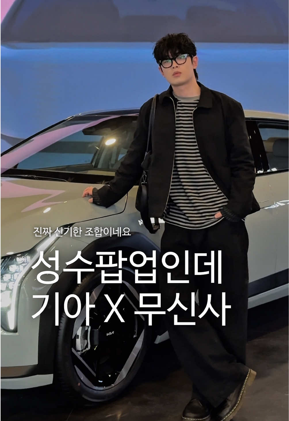 요즘 무신사 폼 미쳤습니다 무신사와 기아가 콜라보를 한다고해서 부리나케 다녀와본 팝업인데요 구성도 알차고 팝업기간동안 여러 미니게임과 패션인플루언서분들의 스타일링을 받아볼 수 있는 절호의 찬스라 성수랑 가까우니 겸사겸사 놀러가보시는것도 정말 추천드리고 싶어요 ! ☑️ 팝업 일정 : 4/5(토) ~ 4/13(일) ☑️ 팝업 장소 : 기아 언플러그드 그라운드 (성수) / 성동구 상원4길 10 ☑️ 운영 시간: 11:00~ 20:00 + 이벤트 🩵 이벤트 🩵 무신사 앱 내 온라인 쇼케이스를 감상한 후  댓글로 감삼평을 남기고 공유하면! 추첨을 통해 EV4 1대 등 다양한 경품을 드립니다. 기간 : 03/31(월) ~ 04/13(일) 발표: 04/18(금) 🎉 경품 1등 The Kia EV4(스탠다드 어스 트림) 1명 2등 The Kia EV4 4% 할인쿠폰 44명 3등 무신사 4만원 할인쿠폰 20명 대박입니다 정말 @musinsa.official  #EV4 #Kia #기아 #MUSINSA #무신사 #KiaXMUSINSA #기아x무신사 #주우재 #앨리스펑크 #성수팝업 