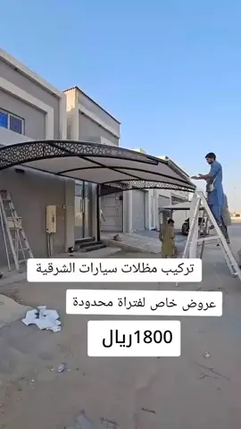 مظلات#مظلات_سيارات #مظلات_فلل_وقصور #برجولات #الدمام_الخبر_الاحساء_الجبيل_الظهران 