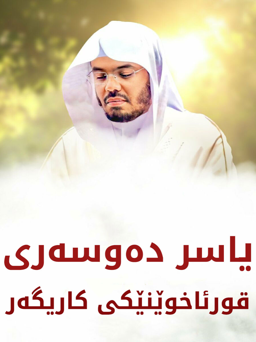 🔴 چیرۆکی  قورئاخوێنە بەناوبانگەکەی جیهانی ئیسلامیی 🔴 یاسر دۆسەری چۆن بوە پێشنوێژ و وتارخوێنی مزگەوتی حەرەم؟