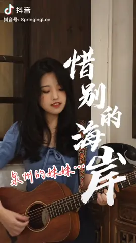 #老歌經典回顧 #音樂 #音樂翻唱 #泉州妹妹 