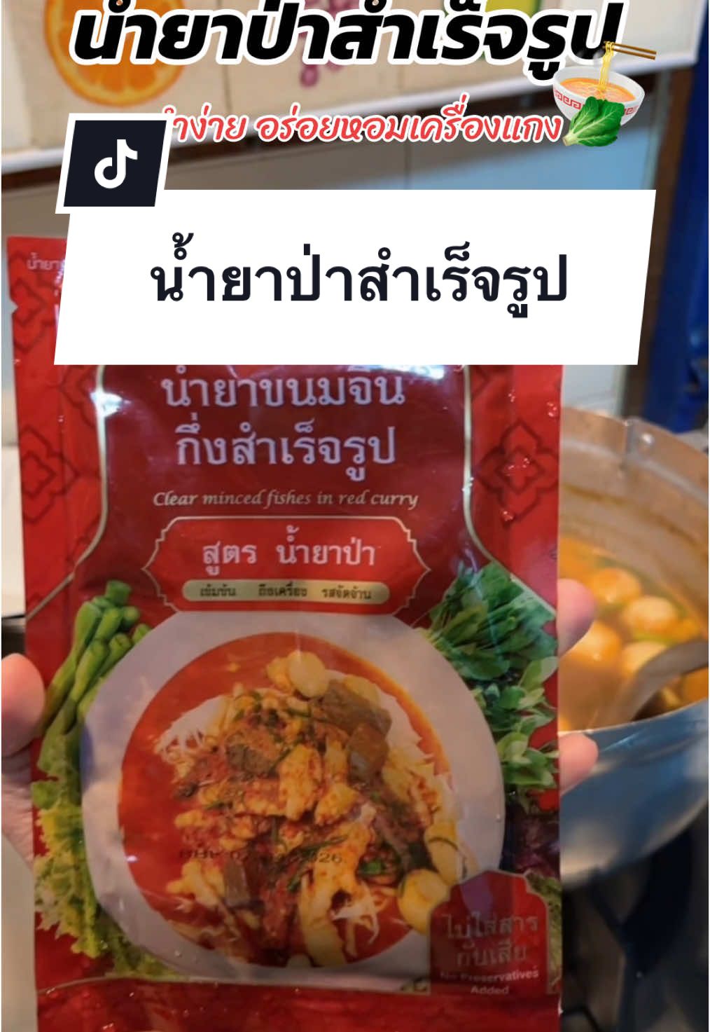 อร่อยจริงทำง่ายมาก อร่อยกว่าทำกินเองอีกอ่า5555 #พริกแกงน้ำยาป่า #พริกแกงน้ำยาป่าสำเร็จรูป #พริกแกงน้ำยาขนมจีน 