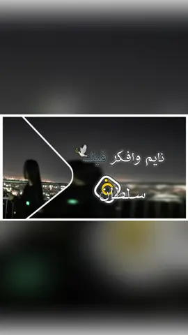 🕊🤍 || اغنيه نايم وافكر فيك #fyp#music 
