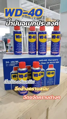 #WD-40 #น้ำมันอเนกประสงค์  #น้ำยาล้างสนิม #WD40 #อย่าปิดกันการมองเห็น 