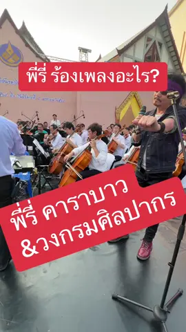 พี่รี่ คาราบาว &วง กรมศิลปากร  #เฑียรี่คาราบาว #พี่รี่คาราบาว #กรมศิลปากร #orchestra #คาราบาว 