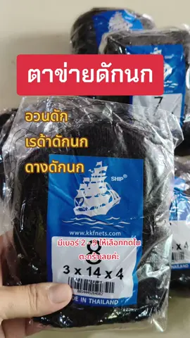 #ตาข่ายดักนก #อวนดักนก #เรด้าดักนก #ตาข่ายดักนกตราเรือใบ 