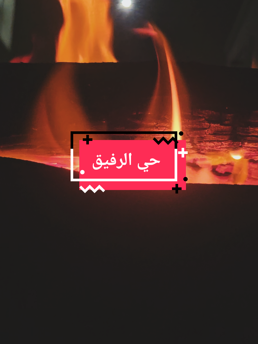 قصيده عن الأخوه والأصدقاء حي الرفيق اللي على الطيب مرباه #قصيد #شعر #ابيات_شعر #قصيده_شعر_بوح_كلام_من_ذهب #قصيده_شعر #ذواقين #شعراء_وذواقين_الشعر_الشعبي #شعرشعبي #بوح 