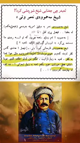 ژبەر چێ شێخ مەحمودێ حەفید شوڕەش کر ؟! رحمه الله تعالى  #kurd #kurdistan #kurdish #qasidah #kurtceilahi #kaside #القصيدة #قصائد #كورد #كوردستان🇭🇺 #شيخ_محمود_حفيد 
