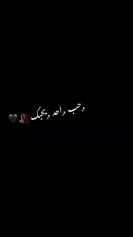 حب احد يحبك ولا تحب الي يبيعك 🥀