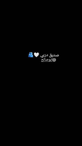 اخي 🤍@ابوصالح #متابعه #fyp #capcut #صديق #العمر #طششونيي🔫🥺😹💞 #مالي_خلق_احط_هاشتاقات #مالي_خلق_احط_هاشتاقات #bdtiktokofficial 