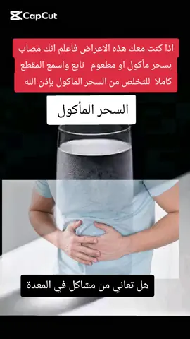 ملاحظة  اذا اضفت ملعقة 🥄 كبيرة من الملح على الماء  ستستفرغ بإذن الله تعالى  وليس هناك ضرر ان شاءالله علما انني سجلت المقطع في رمضان والان انشره لكم  والاصل شرب الماء على الريق #اكتب_شي_توجر_عليه #حسد #إسطنبول #اسطنبول_تركيا_غازي_عنتاب_سوريا_حلب #اوربا #رياض #بغداد #المنام #بغداد_العراق 