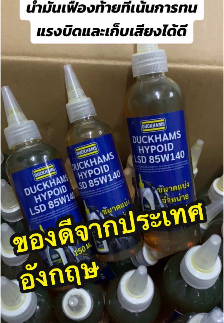 น้ำมันเฟืองท้ายที่ทนแรงบิดและเน้นเงียบมาแล้วอีกตัวนึง #มอเตอร์ไซค์ #Motorcycle #ของดีบอกต่อ #Duckhams ##Gear #Oil 