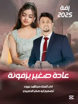 عادة صغير يزفونه • اقوى زفة يمنية لعام 2025 اداء الفنان مجاهد عيون #زفة #زفة_عروسة #اليمن_صنعاء، #طرب_يمني #اغاني_يمنية #اغاني #طرب_يمني🇾🇪🎶 #اغاني_يمنيه #تصميم_ابو_صقر_الحميري 
