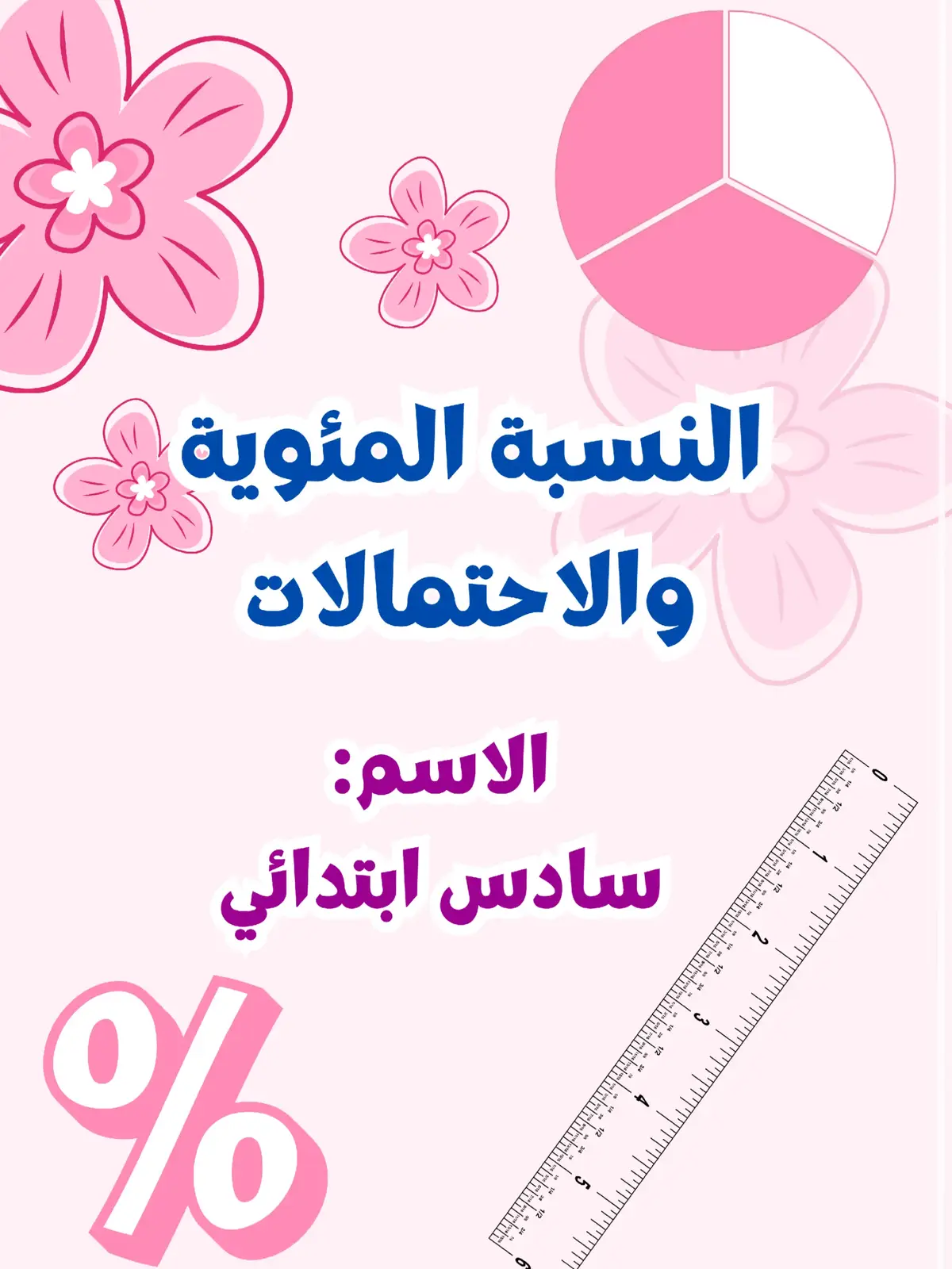 #سادس_ابتدائي #رياضيات #رياضيات_سادس_ابتدائي #مطويات_مدرسية #اكسبلورexplore #مالي_خلق_احط_هاشتاقات #fyp #مشاريع_مدرسية #مشاريع #النسبة_المئوية_والاحتمالات #النسبة_المئوية #مدرستي 
