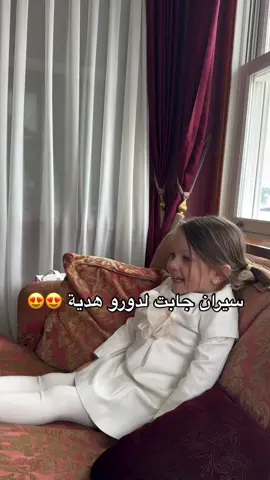 سيران جابت لدورو هدية 😍😍 - #سيران #دورو #طائر_الرفراف #سيران_فريد #تركيا #بنتي #سارا_يلماز #سارا_العنزي #ساره_بنت_غلا #sara #s #fyppppppppppppppppppppppp #الشعب_الصيني_ماله_حل #اناقه #سارا #fyp #ساره #السعودية 