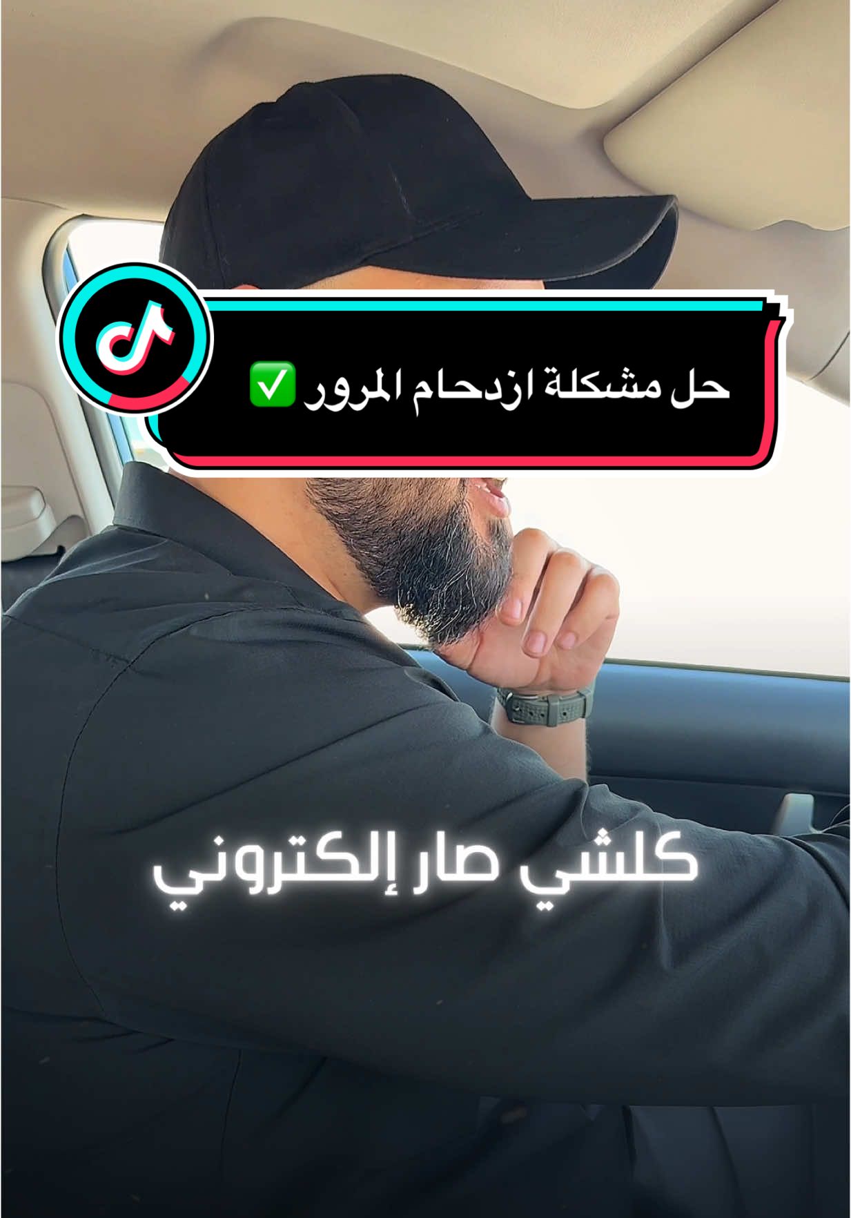 منو يذكر الازدحام والانتظار الطويل بمعاملات المرور؟ هسه، كلشي صار إلكتروني! ابتداءً من 04/03/2025 المراجعة صارت فقط بحجز مسبق عن طريق الموقع الرسمي لوزارة الداخلية. ‏ㅤ سواء تجديد إجازة السوق، السنوية، أو نقل الملكية  لازم تحجز قبل! ‏ㅤ شنو المطلوب؟ 1- حجز موعد من موقع وزارة الداخلية 2- إجراء الفحص الطبي 3- مراجعة بالموعد المحدد مع المستمسكات الأصلية 4- أداء الامتحان النظري والعملي 5- استلام الإجازة بنفس اليوم! ‏ㅤ الرابط الرسمي للحجز: ‏https://ter.moi.gov.iq ‏ㅤ سؤال مهم: برايك شنو نحتاج حتى نطور  باقي المعاملات الحكومية بنفس الطريقة؟ ‏ㅤ احفظ الفديو لان اكيد حترجعلة بعدين 🔥  الدال على الخير كــ فاعلة ❤️ ‏ㅤ ‏ㅤ ‏ㅤ ‏ㅤㅤ ‏ㅤ ‏ㅤ ‏ㅤ ‏ㅤ ‏ㅤ ‏ㅤ ‏ㅤ ‏ㅤ  #اكسبلور #العراق #تقنية #المرور #اسرار #fyp #explore  ‏#viral #tech #shorts #techno #iraq #technology 