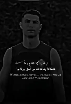 #لم نحب كرة القدم يوماً عشقناها وشهدناها من أجل رونالدو #رونالدو❤️🇵🇹 #عشاق ـ رونالدو #🇵🇹 