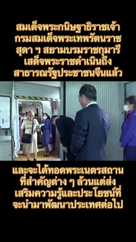 สมเด็จพระกนิษฐาธิราชเจ้า กรมสมเด็จพระเทพรัตนราชสุดา ฯ สยามบรมราชกุมารี เสด็จพระราชดำเนินถึงสาธารณรัฐประชาชนจีนแล้ว และจะได้ทอดพระเนตรสถานที่สำคัญต่าง ๆ ล้วนแต่ส่งเสริมความรู้และประโยชน์ที่จะนำมาพัฒนาประเทศต่อไป #กรมสมเด็จพระเทพฯ #เสด็จ #สาธารณรัฐประชาชนจีน🇨🇳 #จีน #ทรงพระเจริญ 