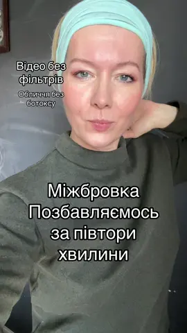 Зазвичай в мене такий вираз обличчя - трохи підвіяний  Може, це допомагає не морщити міжбрівʼя. Але часто я помічаю, що, коли читаю на телефоні, або щось дивлюсь, я не просто брови зводжу - я ніби вся збираюсь до носа😂 Тому  я працюю з чолом кожен день#худею #краса #красота #молодость #50 #мотивация #краса #facefitness #50 