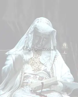ناسوت ولاهوت 🦋. #المسيحية✝️ #المسيح #يسوع #jesus #christmas #مسيحية #مسيح #الاسلام #توما_الاكويني #الالهيات #تصميم #نصارى #النصارى 
