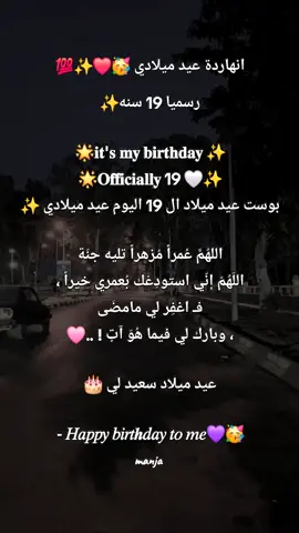 #انهاردة_عيد_ميلاد #19سنة🎂💞 #عيد_ميلاد #مسلم #manja 