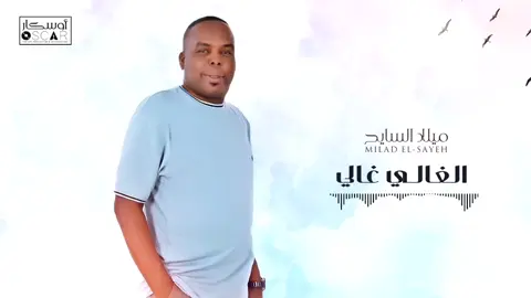 ميلاد السايح  الغالي غالي وزاد  كلمات محمد هديه  #ترند_السعودية #ترندات_تيك_توك #أغاني_ليبية #2025 #اغانيليبيه #أغاني_ليبية #اغاني_شعبي #جديد #ترند_جديد #2024 #boha @الفنان محمد هديه الورفلي 