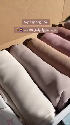 اذا ما جبلك بوكس شالات لسا ابعتيلو الفيديو 💅 #حجابي #محجبات #المانيا #اوروبا #hijabi 