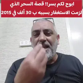 ابوح لكم بسر !!  قصة السحر الذي لزمت الاستغفار بسببه ب ٣٠ الف في ٢٠١٥. #محمد_حجازي #استغفار #سورة_البقرة #قصص #قصه #قصة #سحر #اسحار #ابطال #مطر #المطر #امطار #إستغفر #معرفه #مغفره #طاعة #ديون #اولاد #زوج #زوجه #ذكر #صلاة #دعاء #قيام_الليل #صلاة_ابراهيميه #ترند #2025 #سر #أسرار ##قصة #قصص #قصه #30 #٣٠ #٢٠٢٥ 