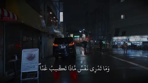(وَمَا تَدْرِى نَفْسٌۭ مَّاذَا تَكْسِبُ غَدًۭا ۖ) --------------------------------- #قران #quran #quran_alkarim #القران_الكريم #fyp #شريف_مصطفى 
