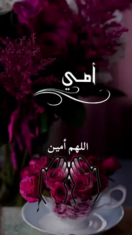 #اللهم #أمين #يارب #العالمين #اللهم_امين_يارب_العالمين #يارب #أحفظ #لي #أمي_جنتي #وأطل #في #عمرها #🤲🤲 #يارب #العالمين #❤ #🌿🌿🌿 #🍃🍃 #🤍🤍🤍 #🕊️🕊️🕊️ 