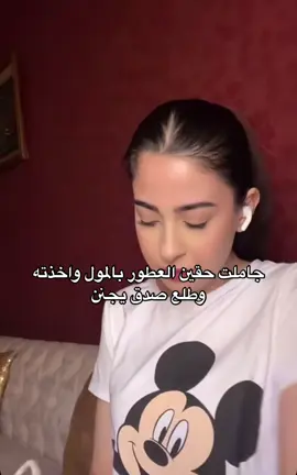 تاخذوا من عندهم ولا تعدوهم؟؟😭😭#ميرال_مصطفى #موما_فانز_ميرال @ميرال مصطفى | Miral moustafa #عطر #fyp #r #اكسبلورexplore #الشعب_الصيني_ماله_حل😂😂 