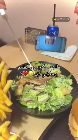 🥲🥲💔 #مطعم #سلطة_سيزر_بالدجاج #سكين #🥲 #💔 #🤍 #✨ #🌻 #خليل #رياكشن #شارع_الأعشى 