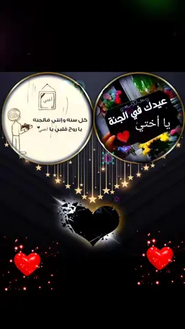 دعاء اختي الغالية  #صدقة_جارية  النهارده عيد ميلاد اختي   الله يرحمها ويغفر له ويسكنه فسيح جناته في الجنه ياحبيبتي انشاء الله  وربنا يصبرنا على فراقك 😞😞دعاء لاختي  المتوفيه🙏🙏 اختي  الغاليه 💔 روح أحبها رحلت ولا زال يهلكني الحنين لملامحها اختي الغالية  الذي رحلت ورحل معها الحنان والسعادة والطيبة فإنه قد يحتوي بداخلي كلام لا استطيع أن اخرجه أبداً بسبب الحزن لن انساك يا اختي يا اغلي من رحل عن الدنيا رحمك الله يا اختي واسكنك مكان افضل من هذه الدنيا اللهم نور قبر اختي واغمرها برحمتك يا أرحم الراحمين اللهم اجعل قبر اختي في كل الايام نور دائم لا ينقطع وإجعلها في مساكن جنتك أمنه مطمئنه يا أرحم الراحمين الى اختي المتوفية يؤلمني قلبي عندما اردد دعاء الميت على شخص كانت حياتنا بوجوه اجمل اشتقت لها لايوجد الم اشد من فراق الاخت الم لاتصفه كلمات ولادموع ولا حزن اللهم اغفر لاختي وارحمها واعف عنها واكرم نزلها ووسع مدخله واغسلها بالماء والثلج والبرد ونقها من الخطايا كما تنقي الثوب الابيض من الدنس وابدلها دارا خير من دارها واهلا خير من اهلها اللهم ارحم اختي برحمتك التي وسعت كل شئ اللهم انر قبرها وانس وحشتها واجعلها من الضاحكين المستبشرين بالجنة ادعو لها بالرحمة اللهم ارحمهاوارحم جميع موتى المسلمين رحم الله من دعا لاختي ولكل المتوفين🤲#وحشتني #اكسبلور_تيك_توك 