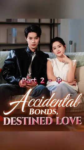 Part 2:《Accidental Bonds, Destined Love》 “Sloane, a rookie law enforcement officer, confused Frank, the CEO of the Qreah Group being pressured by his grandmother to marry, for her undercover partner during a mission. Meanwhile, Frank mistakenly believed she was his arranged bride. And as a result, they ended up getting married.” #shorts  #shortplay  #dramachina  #短剧  #moboreels 