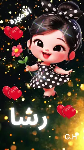 #رشا#ماشيه_بتدلع💛 #كروت_مع_أغنية❤️🌹💜 #تيك_توك_عربي_تيك_توك_عرب💯💓💞💢 #كروت_أسماء 