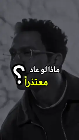 ماذا لو عاد معتذرا 🫣😂 #ضحك #ضحك_وناسة #مواقف_مضحكه #كوميدي #كوميديا #ريأكشن #فيديوهات #فيديوهات_مضحكة #مشاهير_تيك_توك #مالي_خلق_احط_هاشتاقات #الشعب_الصيني_ماله_حل😂😂 #الرياض #السعودية #الكويت #الاردن #الامارات 