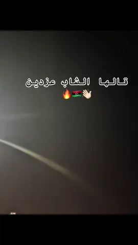 الوداع 👋🏻💔#سبها_ليبيا_الجنوب_الليبي #المشاشية_اسود_الجبل🇱🇾🇱🇾 #براك_الشاطئ #طرابلس_ليبيا #طرابلس_ليبيا #براك_الشاطئ #المشاشية_اسود_الجبل🇱🇾🇱🇾 #سبها_ليبيا_الجنوب_الليبي #المشاشية_اسود_الجبل🇱🇾🇱🇾 #سبها_ليبيا_الجنوب_الليبي #المشاشية_اسود_الجبل🇱🇾🇱🇾 