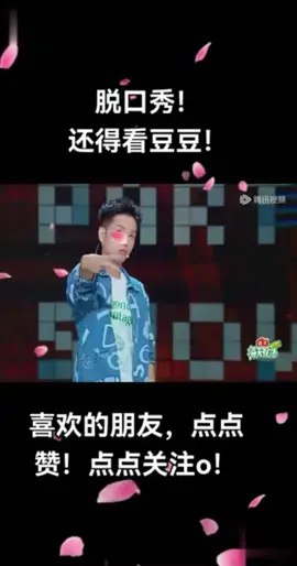 脱口秀！还得看豆豆！ 豆豆！#脱口秀 #幽默风趣 #搞笑幽默但不妨碍我们专业😎 #2025就笑到这了＃口爆笑脱口秀名场面的抖音视频 #2025 