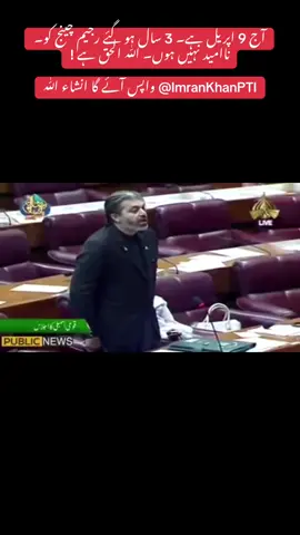 ‏آج 9 اپریل ہے۔ 3 سال ہو گئے رجیم چینج کو۔  ‏ناامید نہیں ہوں۔ اللّٰہ الحق ہے ! ‏⁦‪@ImranKhanPTI‬⁩ واپس آئے گا انشاء اللّٰہ #alimuhammadkhan #alimuhammadkhanpti #alimuhammadkhanspeech #foryoupage #imrankhan #pti #foryou #viral #foru #viralvideo @PTI OFFICIAL @Imran Khan Official