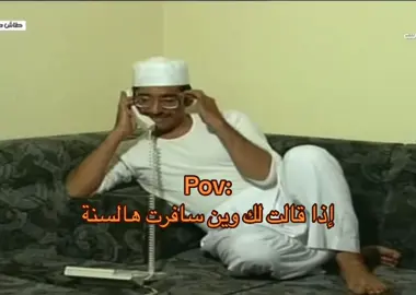 إذا قالت لك وين سافرت هالسنة 🤣 كاش باك نمشي VA111 كاش باك نون VA113 كود خصم سيڤي VA1  #الشعب_الصيني_ماله_حل😂😂 #مالي_خلق_احط_هاشتاقات #اكسبلوررر #pageforyou #flypシ #طاش_ماطاش #السعودية🇸🇦 #الرياض #explore #trend #tiktok #foryou 