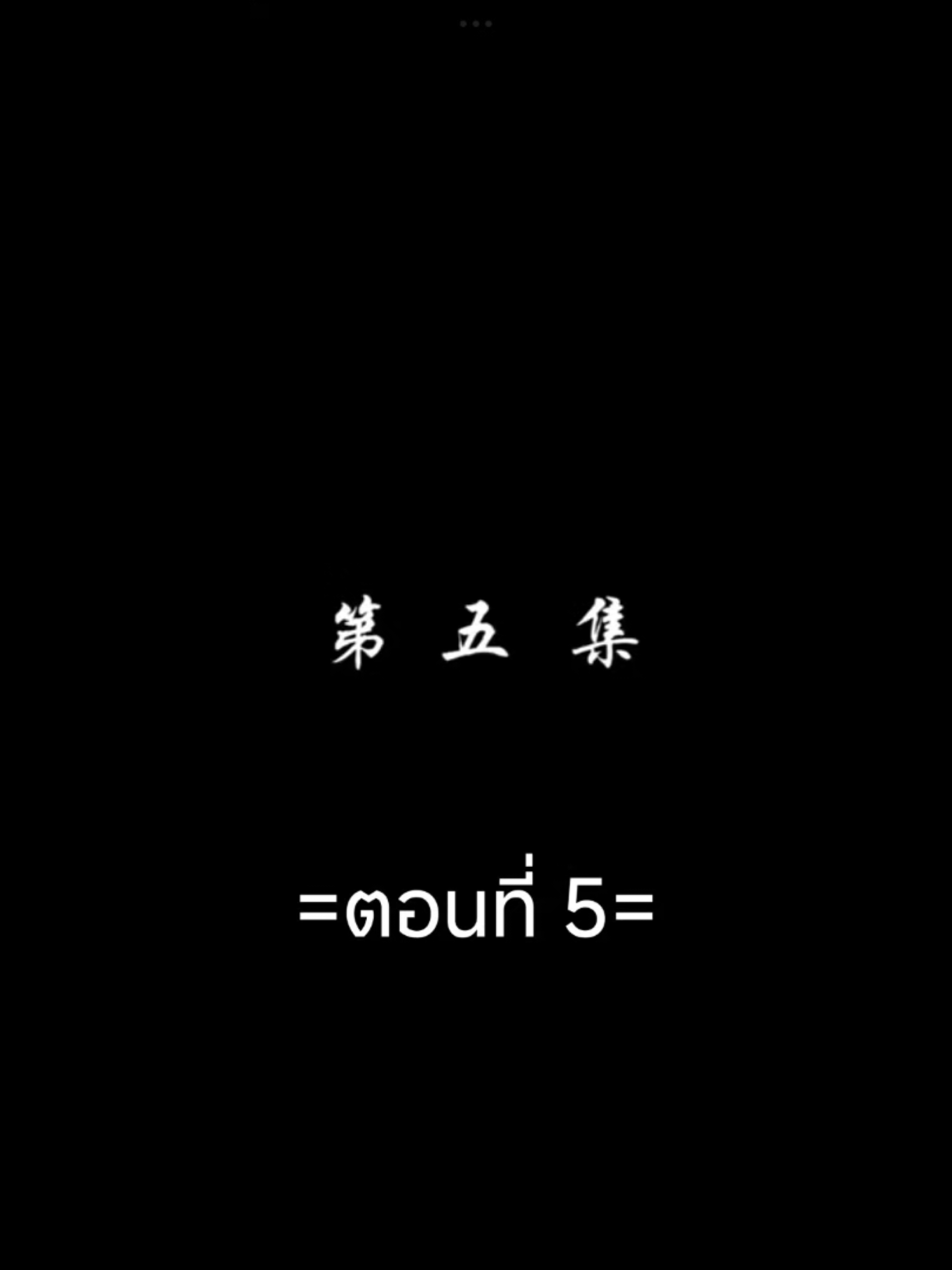 สัปประยุกต์ทะลุฟ้าEP.5 #สัปยุทธ์ทะลุฟ้าภาค5 #เชียวเหยียน  #อนิเมะซับไทย #tiktokviralvideo #tiktokviral #ฟีดดดシ 